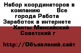 Набор координаторов в компанию Avon - Все города Работа » Заработок в интернете   . Ханты-Мансийский,Советский г.